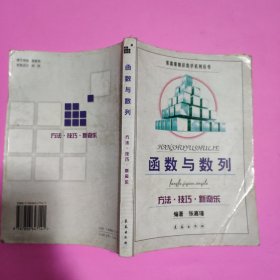 函数与数列:方法技巧新奇乐 (平装)