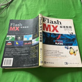 Flash MX标准教程