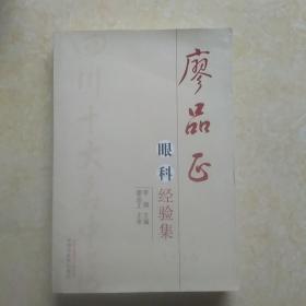 廖品正眼科经验集