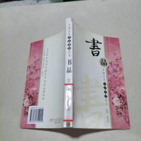 书品（中国古代艺品菁华丛书）