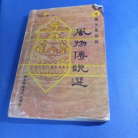 《民俗文庫》之一 中國少數(shù)民族風物傳說選 劉萬慶