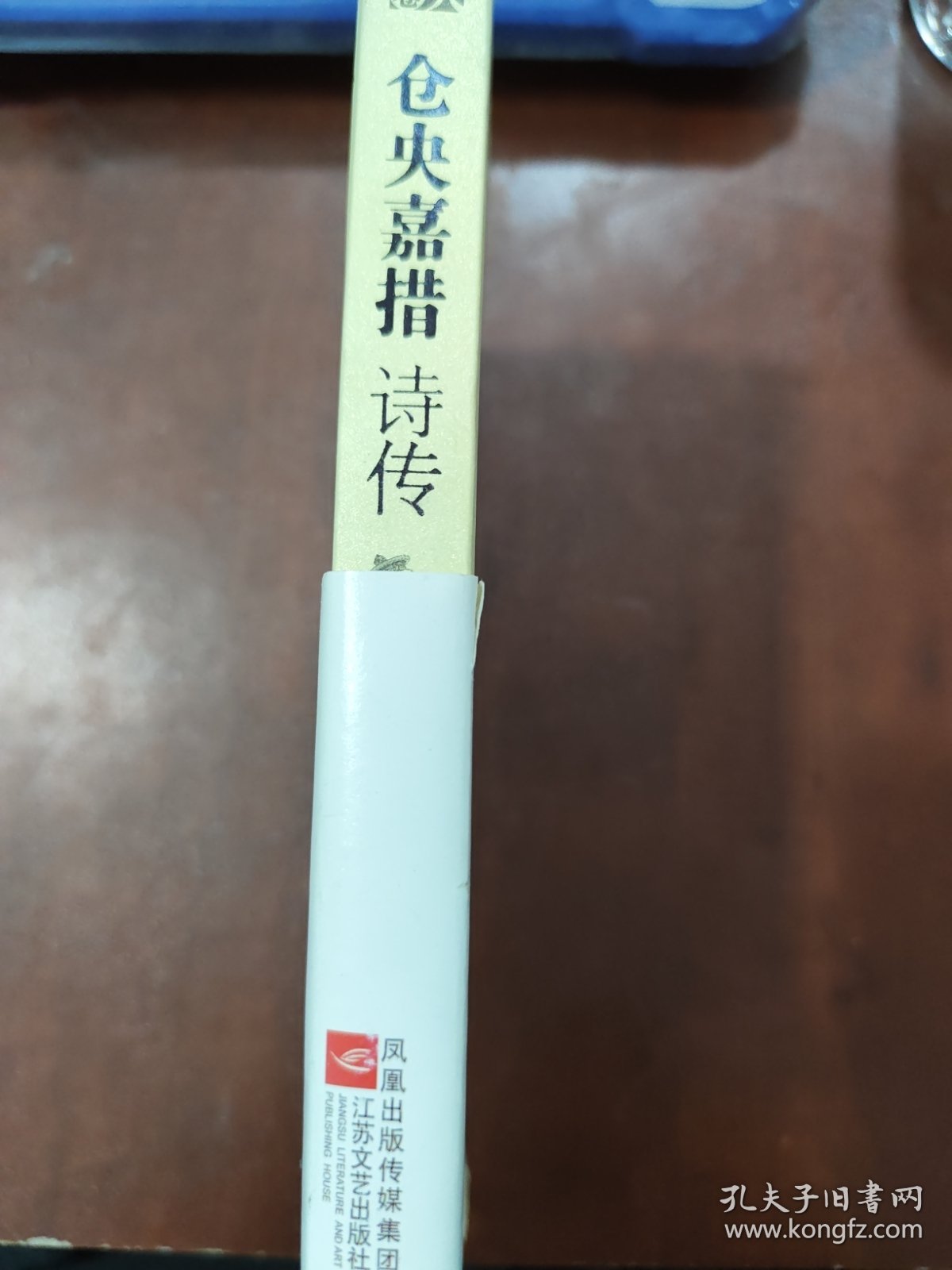 仓央嘉措诗传