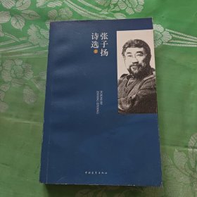 张子扬诗选：上册