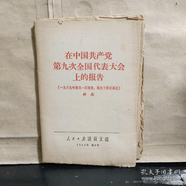 在中国共产党第九次全国代表大会上的报告（一九六九年四月一日报告，四月十四日通过） 林彪