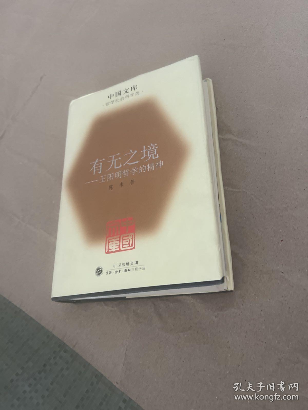 有无之境 : 王阳明哲学的精神
