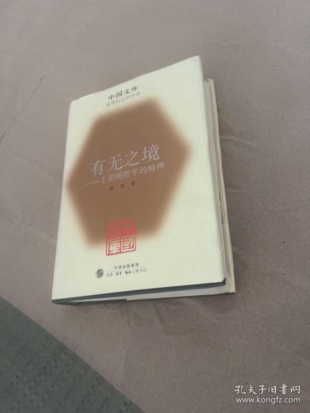 有无之境 : 王阳明哲学的精神