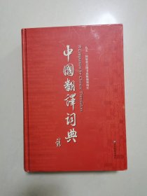 中国翻译词典