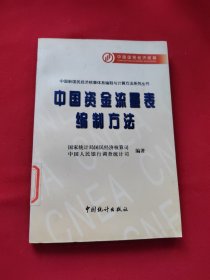 中国资金流量表编制方法