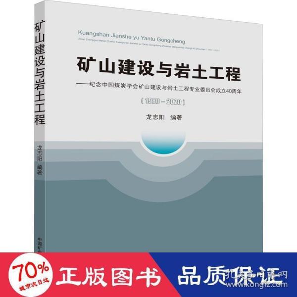 矿山建设与岩土工程--纪念中国煤炭学会矿山建设与岩土工程专业委员会成立40周年(1980-2020)