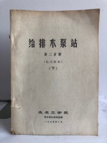 给排水泵站 第二分册 （电力部份）（下）