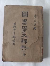 圖書學(xué)大辭典（下冊(cè)）