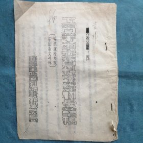 （1951年）山西省人民政府税务局：《工商业调查资料交流的决定》（初步草稿）