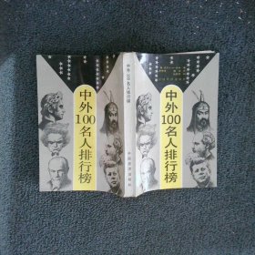 中外100名人排行榜