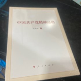 中国共产党精神品格