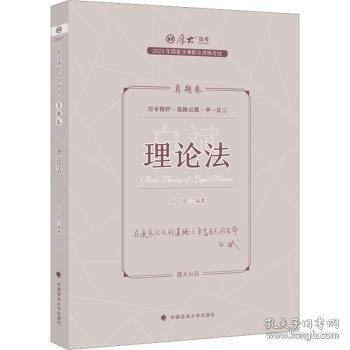 正版现货 厚大法考2023 白斌讲理论法真题卷 法律资格职业考试客观题真题教材 司法考试