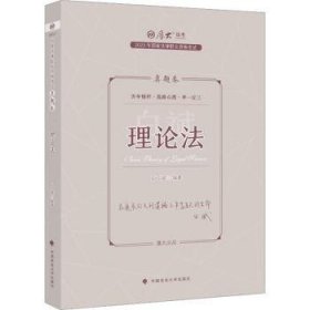 正版现货 厚大法考2023 白斌讲理论法真题卷 法律资格职业考试客观题真题教材 司法考试