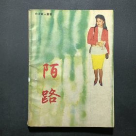 陌路