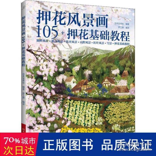 押花风景画105+押花基础教程