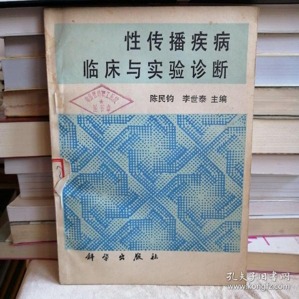 性传播疾病临床与实验诊断