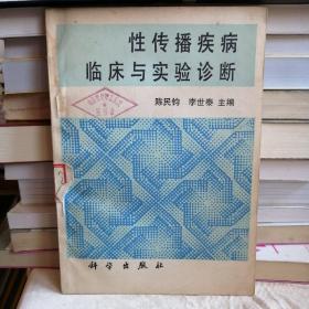 性传播疾病临床与实验诊断