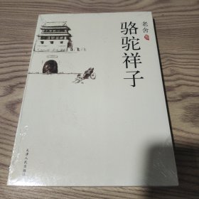 骆驼祥子：新经典文库