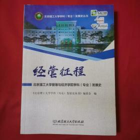 经管征程：北京理工大学管理与经济学院学科（专业）发展史/北京理工大学学科（专业）发展史丛书