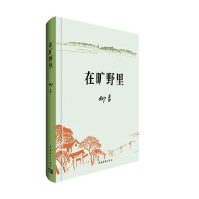 【正版】在旷野里