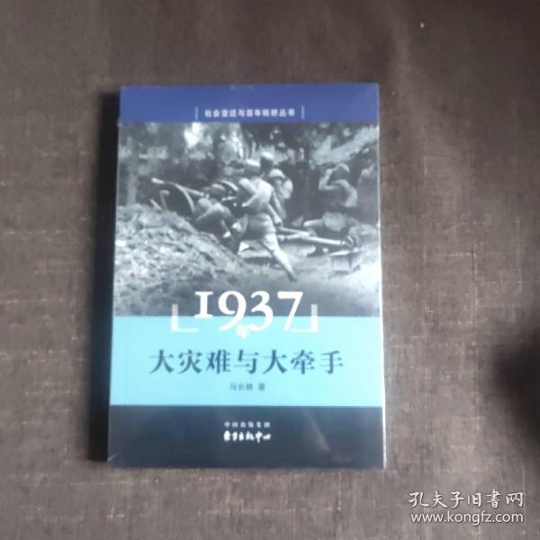 1937年大灾难与大牵手