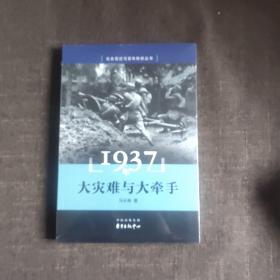 1937年大灾难与大牵手