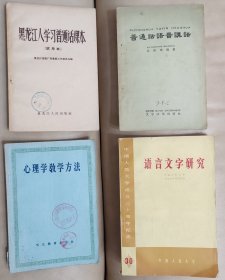 黑龙江人学习普通话课本 试用本，普通话语音讲话，心理学教学方法，语言文字研究