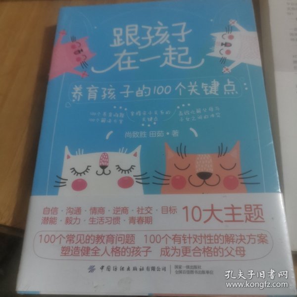 跟孩子在一起：养育孩子的100个关键点