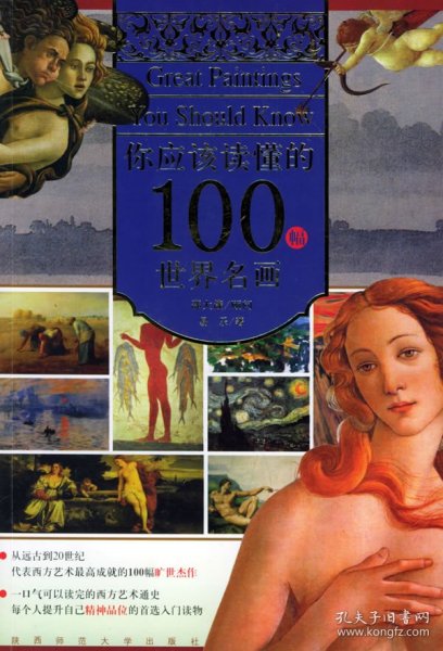 你应该读懂的100幅世界名画