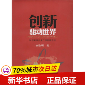 创新驱动世界：制创新权与金三极创新思维