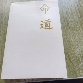 由“命”而“道”：先秦诸子十讲