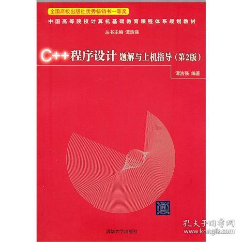 C++程序设计题解与上机指导（第2版）谭浩强  编9787302254898普通图书/综合图书