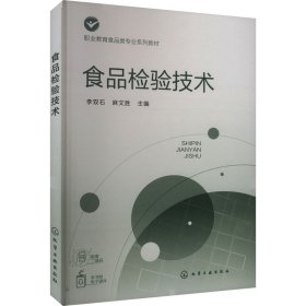 食品检验技术(李双石) 大中专理科科技综合 编者:李双石//麻文胜| 新华正版