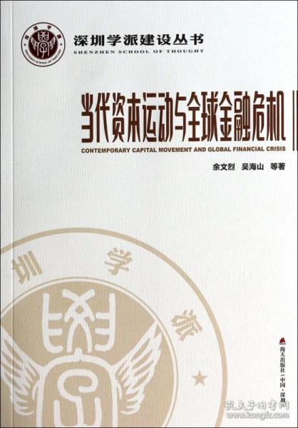 深圳学派建设丛书：当代资本运动与全球金融危机