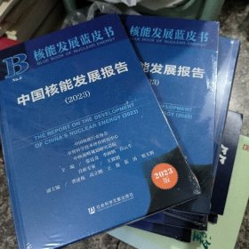 中国核能发展报告（2023）