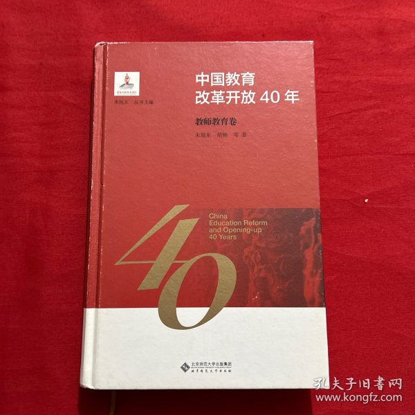 中国教育改革开放40年：教师教育卷