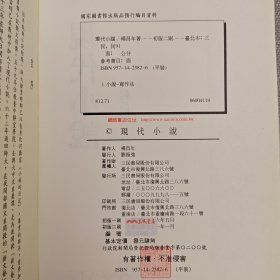 台湾三民版 杨昌年《現代小說》（16开 锁线胶订）2001年版