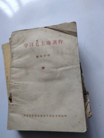 哲里木盟学习毛主席著作辅导材料