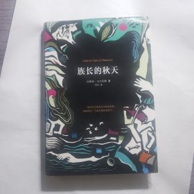 马尔克斯：族长的秋天