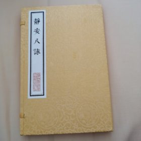 静安八詠（有原函套）