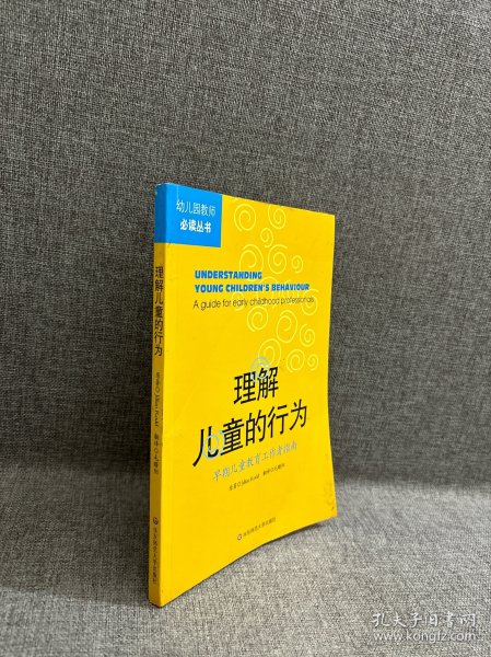 理解儿童的行为：早期儿童教育工作者指南