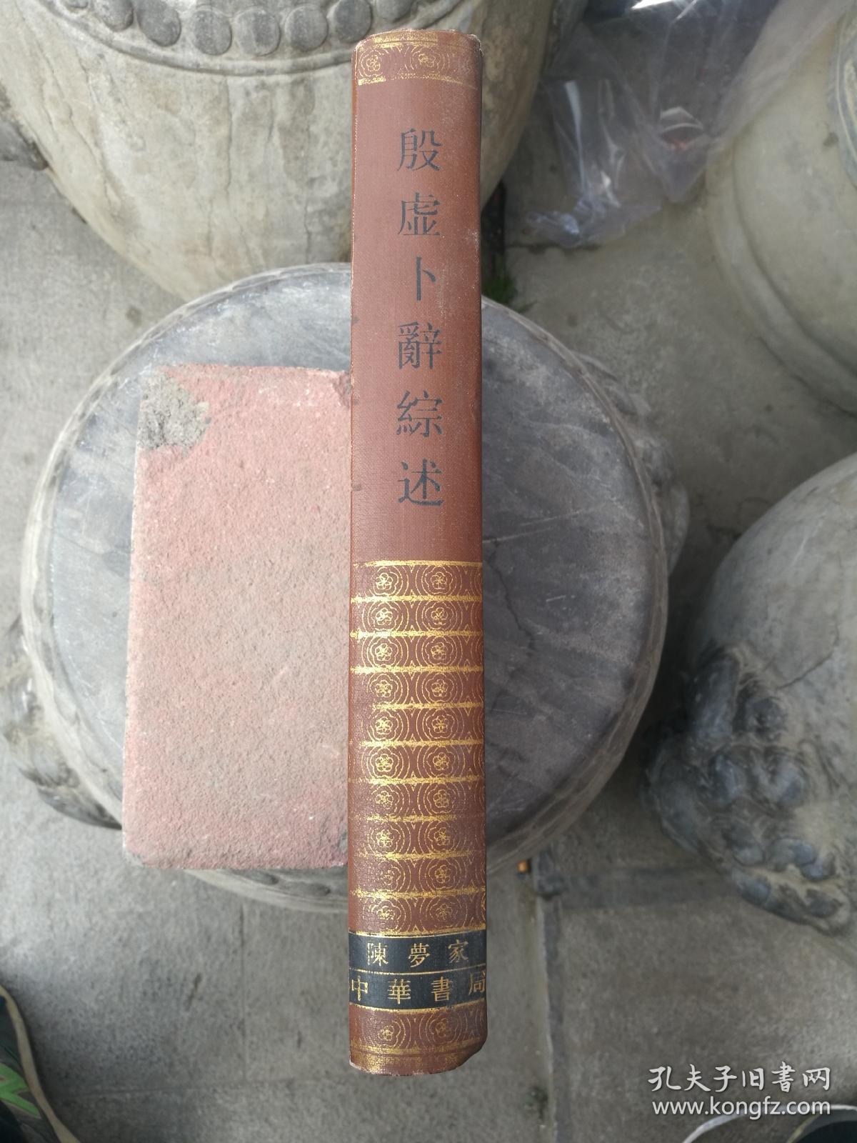 殷墟卜辞综述 考古学专刊甲种第二号