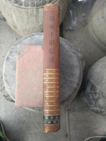殷墟卜辞综述 考古学专刊甲种第二号