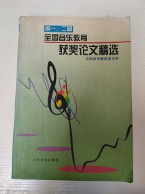 第一、二届全国音乐教育获奖论文精选