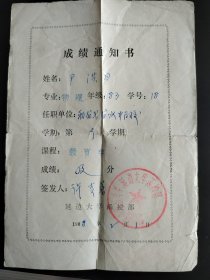 早期 延边大学 函授部 物理专业 成绩单