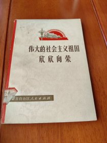 伟大的社会主义祖国欣欣向荣