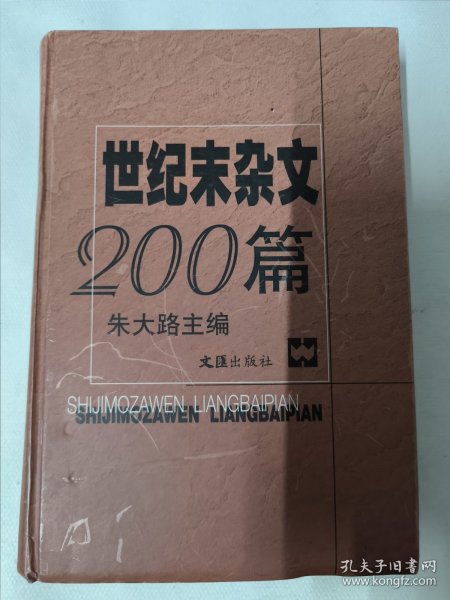 世纪末杂文200篇（朱大路主编）